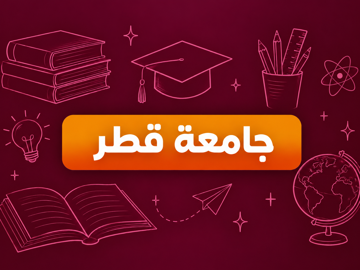 جامعة قطر / Qatar University