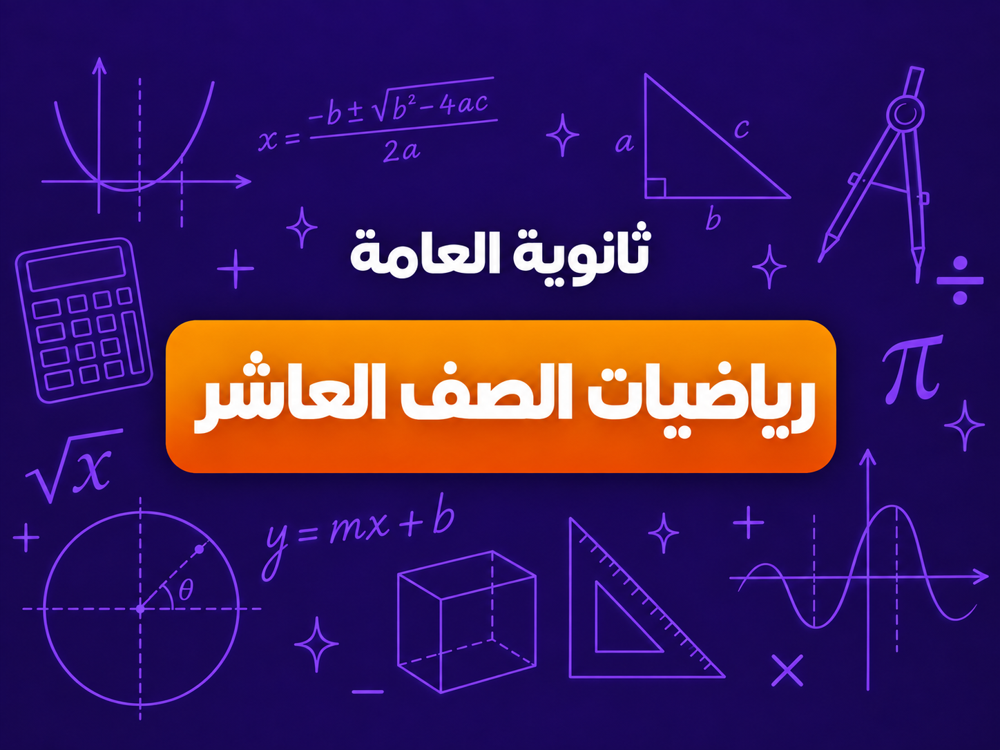 الرياضيات الصف العاشر